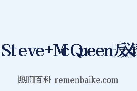 Steve+McQueen反义词是什么意思的图片